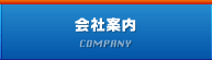 会社案内