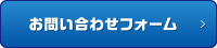 お問い合わせフォーム